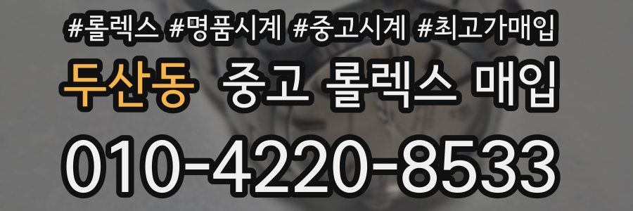 두산동 중고 롤렉스 매입