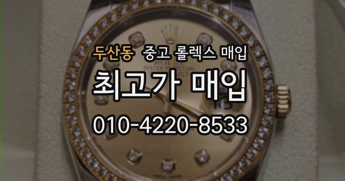 두산동 중고 롤렉스 매입