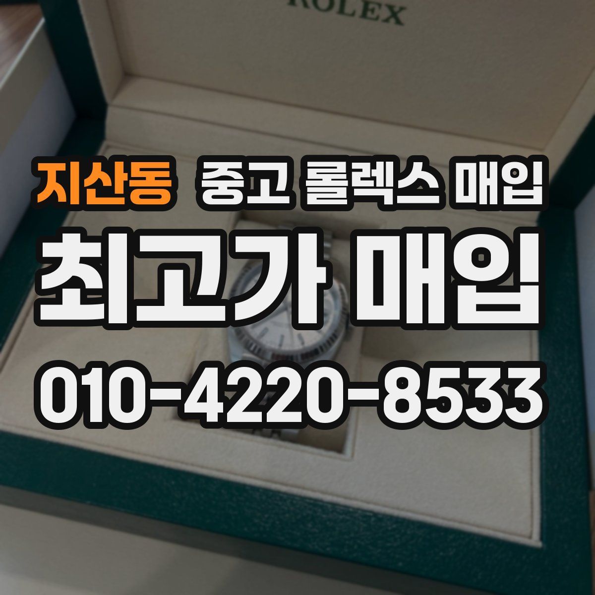 지산동 중고 롤렉스 매입