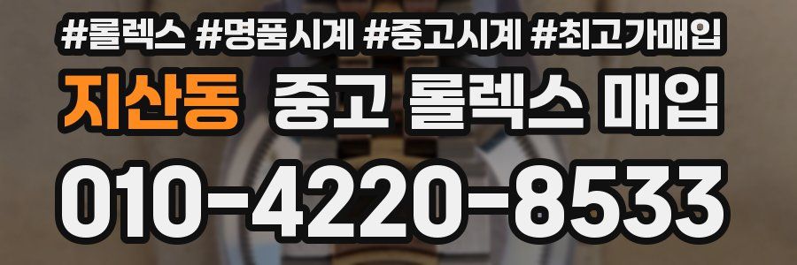지산동 중고 롤렉스 매입
