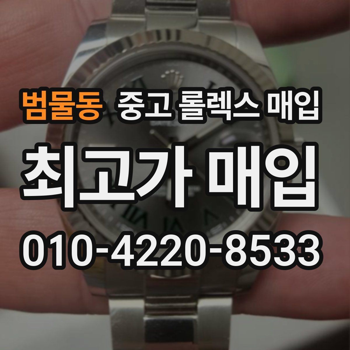 범물동 중고 롤렉스 매입 줄 조절 흔적이 있으면 감정이 달라질까