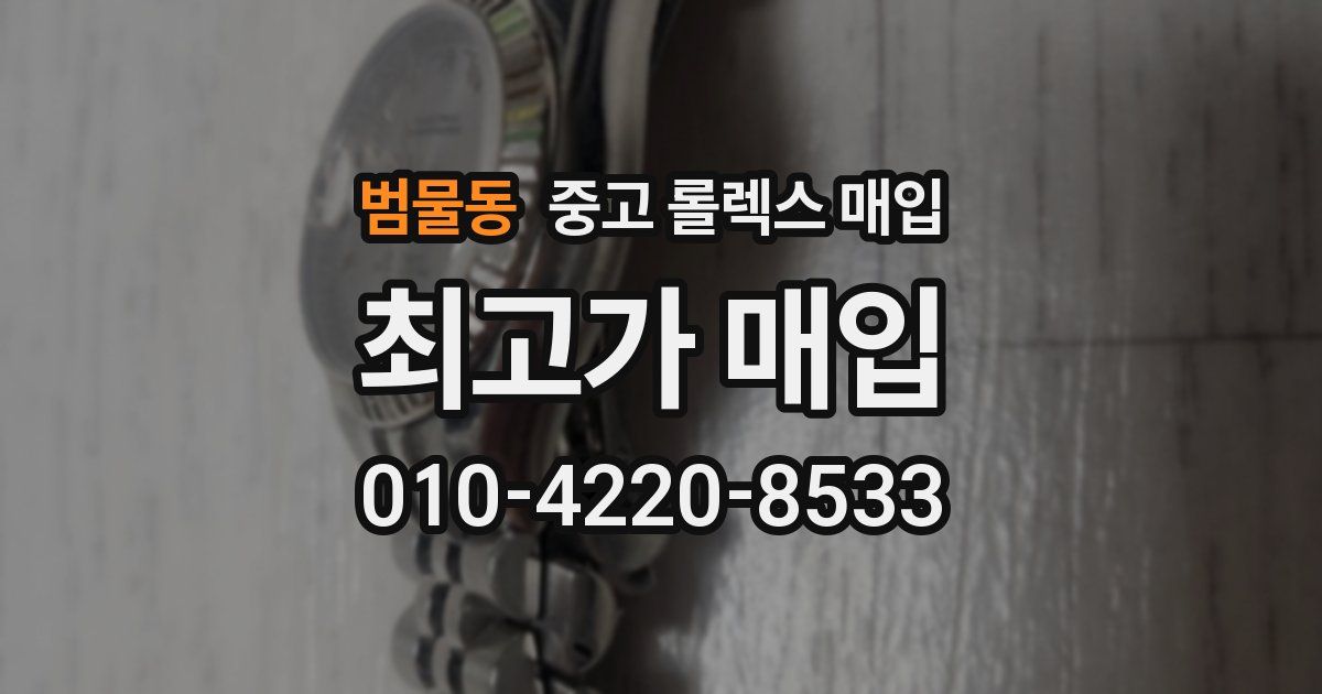 범물동 중고 롤렉스 매입