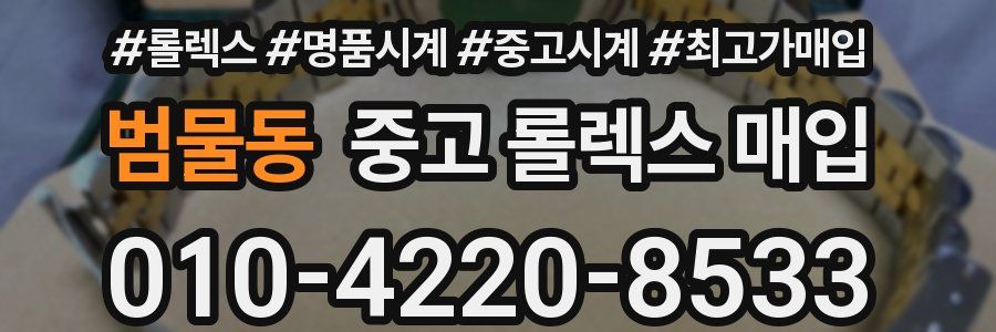 범물동 중고 롤렉스 매입