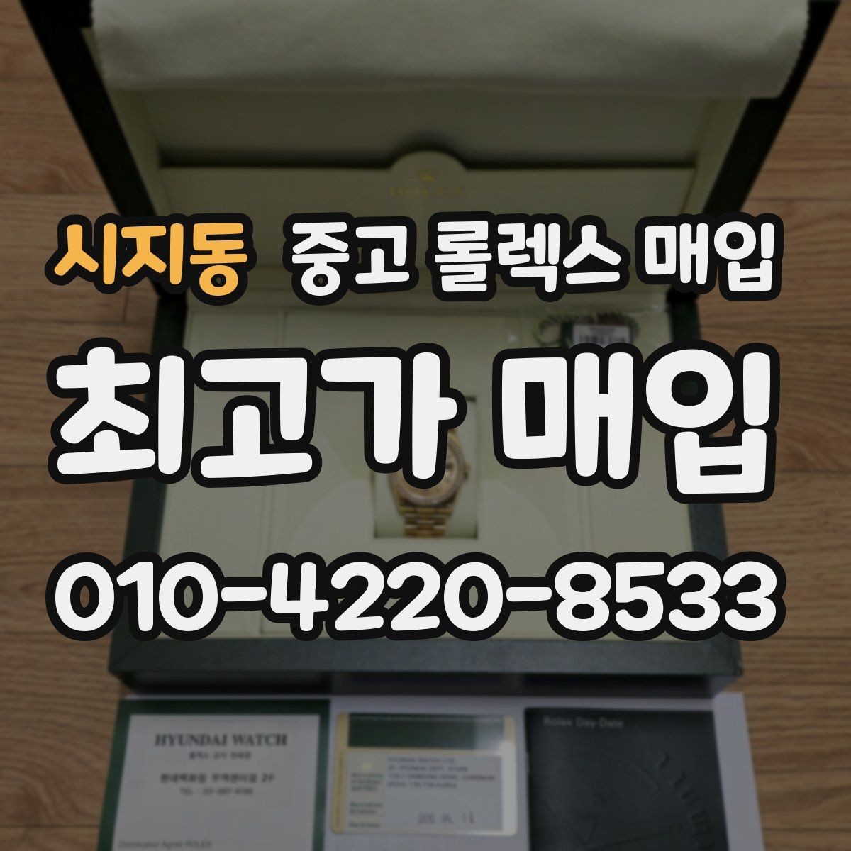시지동 중고 롤렉스 매입 방문 전 예약이 필요한 이유
