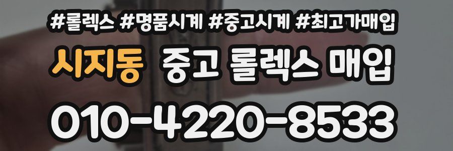 시지동 중고 롤렉스 매입