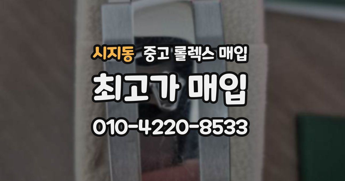 시지동 중고 롤렉스 매입