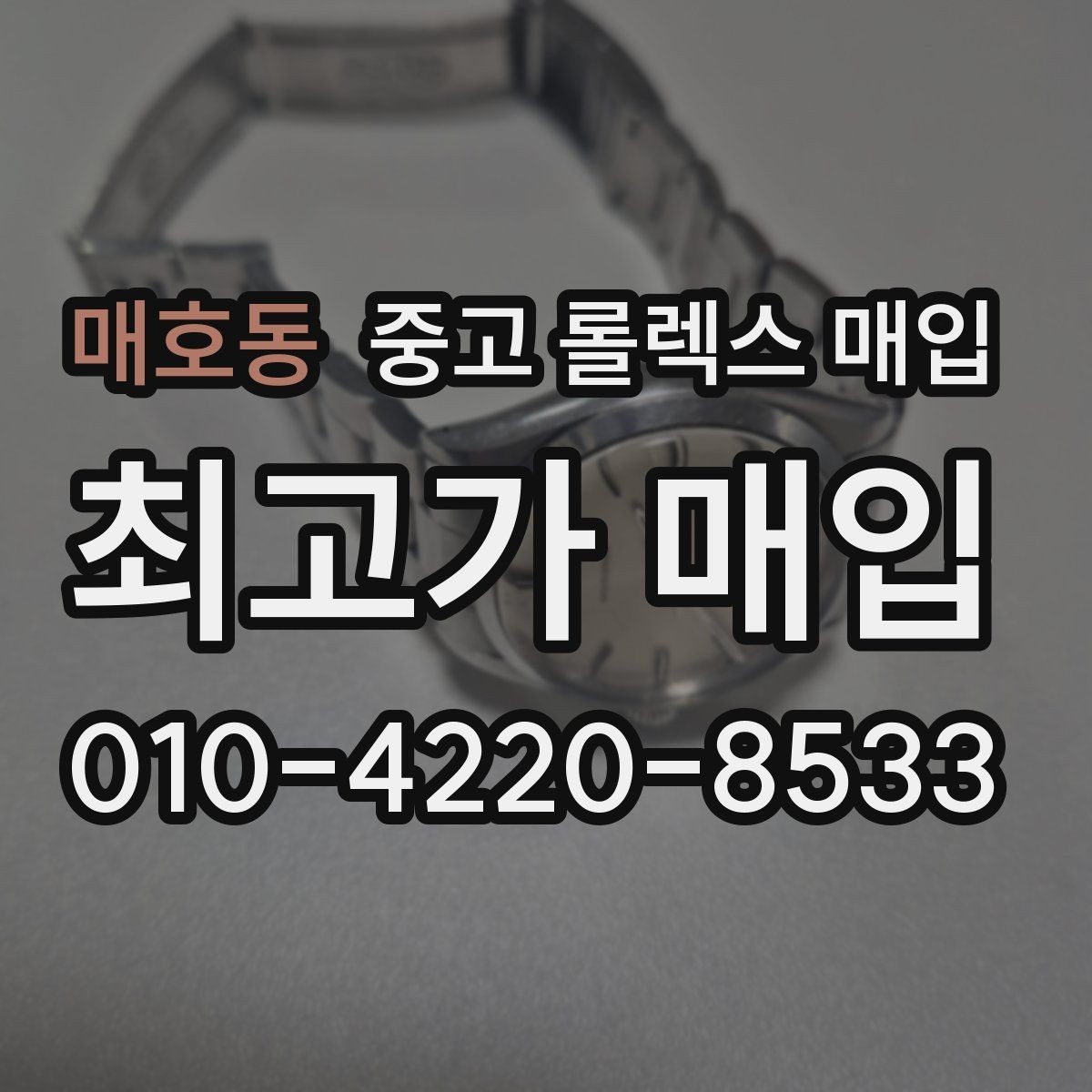 매호동 중고 롤렉스 매입 크라운 나사산이 이상하면 점검이 필요합니다