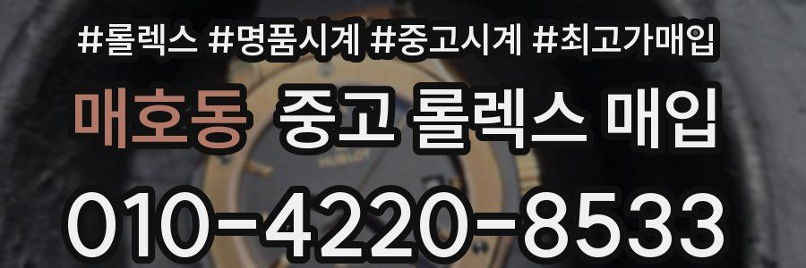 매호동 중고 롤렉스 매입