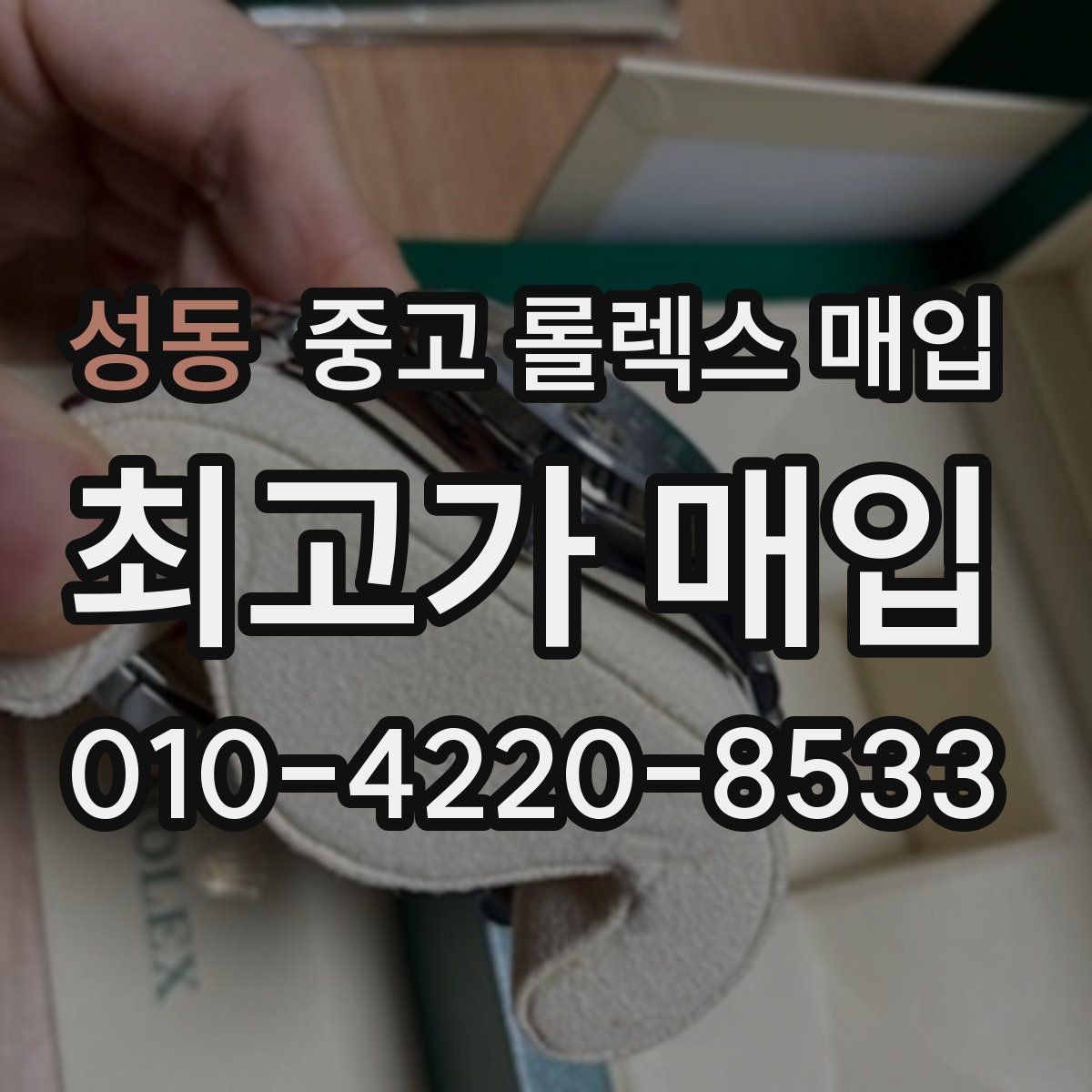 성동 중고 롤렉스 매입 바쁘다면 비대면 상담부터 시작하세요