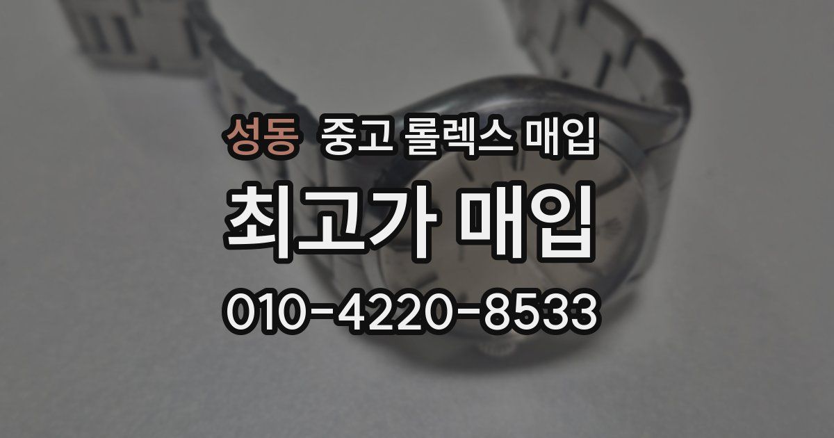 성동 중고 롤렉스 매입