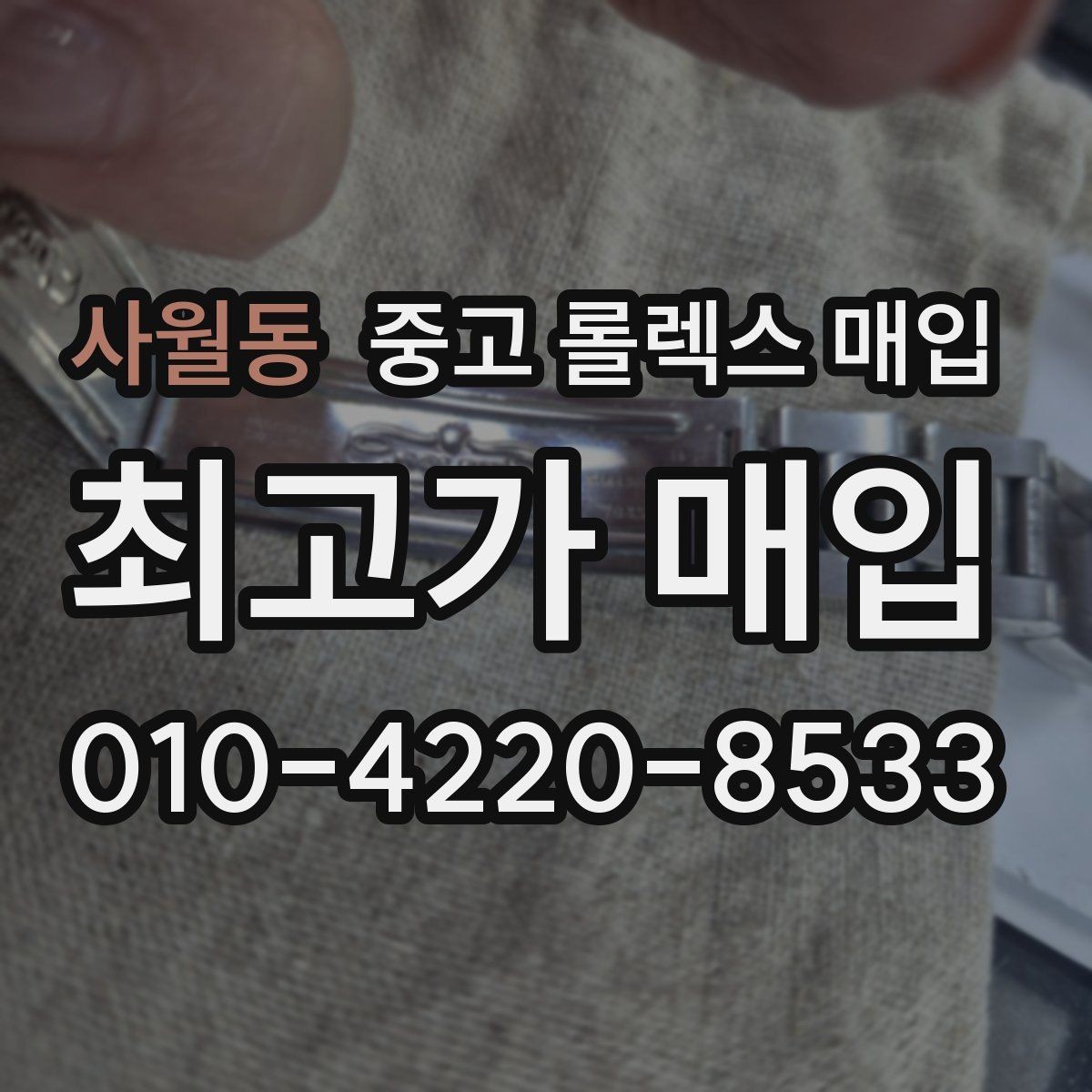 사월동 중고 롤렉스 매입 36과 41 사이즈 선택이 시세에 미치는 영향