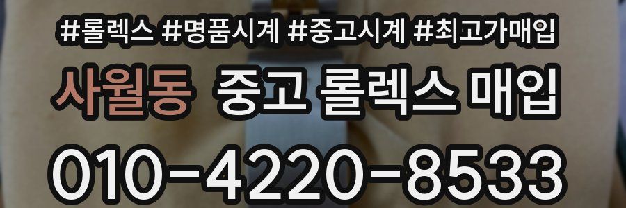 사월동 중고 롤렉스 매입