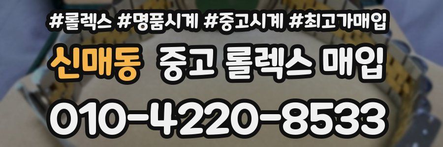 신매동 중고 롤렉스 매입