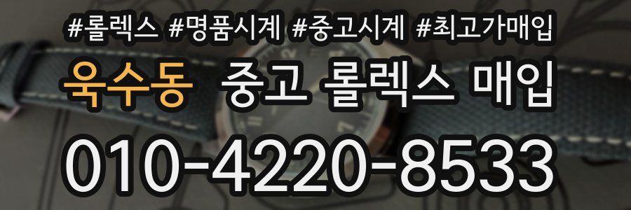 욱수동 중고 롤렉스 매입