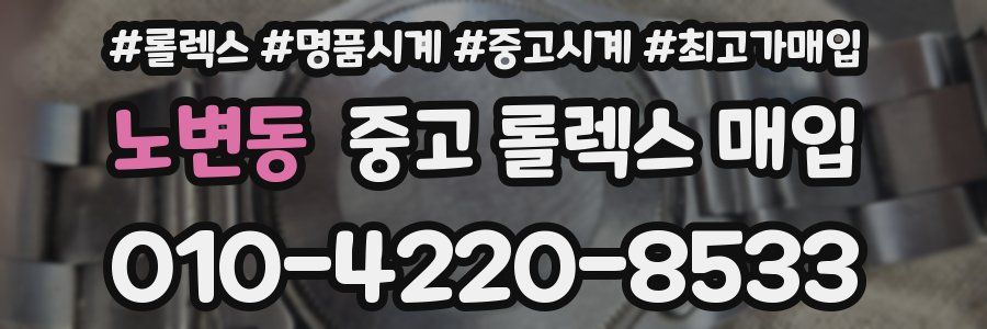 노변동 중고 롤렉스 매입