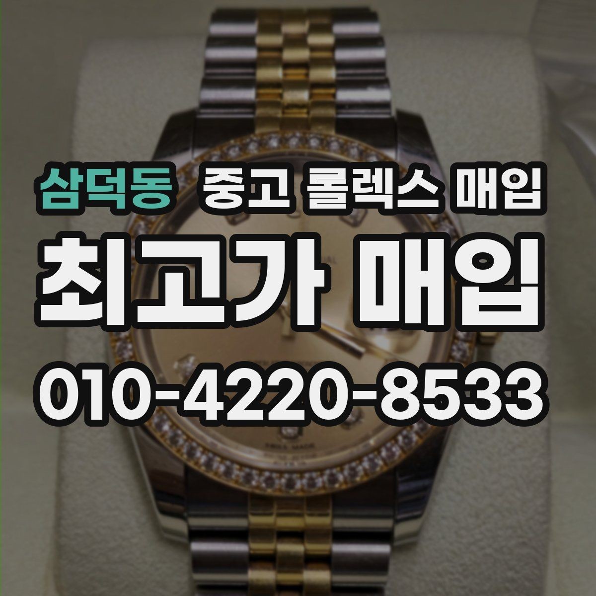 삼덕동 중고 롤렉스 매입 밀가우스 단종 이후 시세 특징