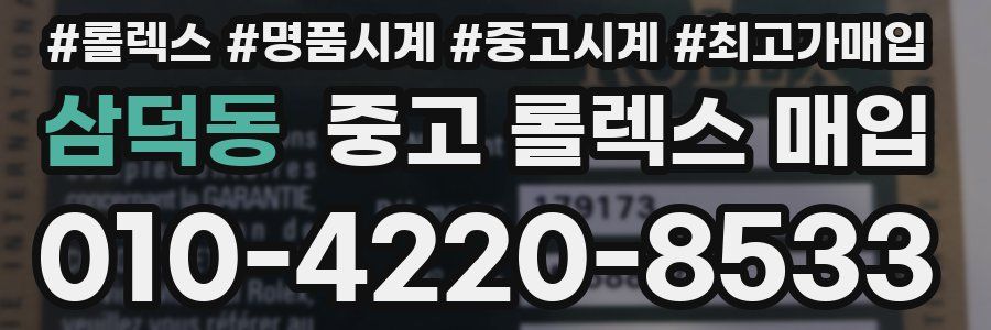 삼덕동 중고 롤렉스 매입
