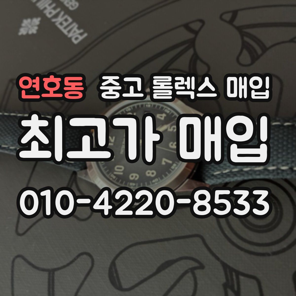 연호동 중고 롤렉스 매입