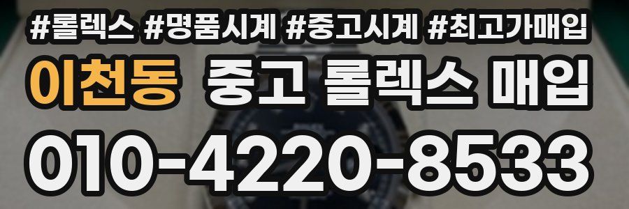 이천동 중고 롤렉스 매입