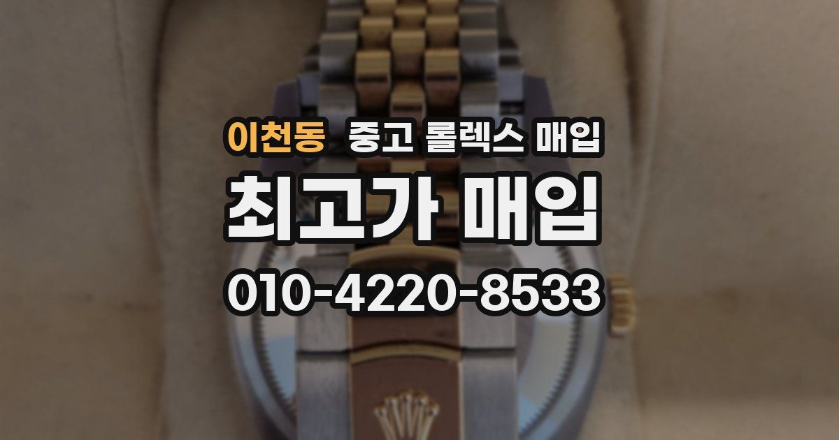 이천동 중고 롤렉스 매입