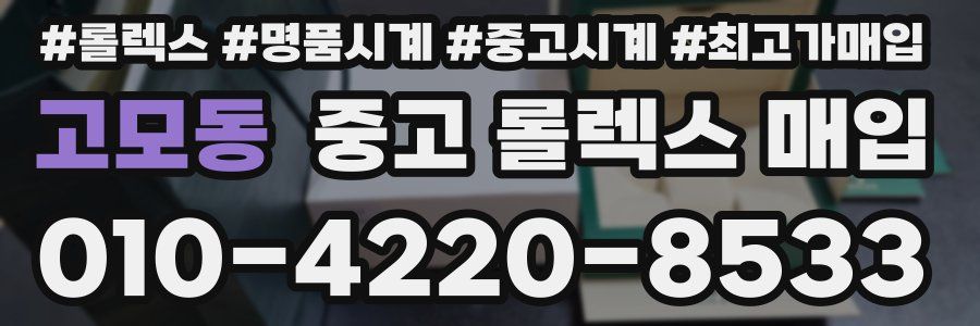 고모동 중고 롤렉스 매입