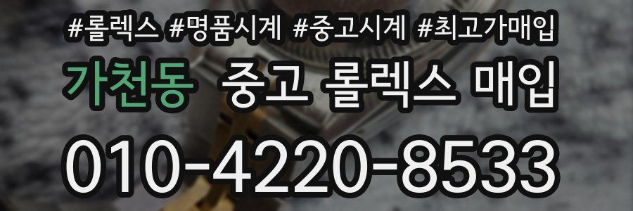 가천동 중고 롤렉스 매입