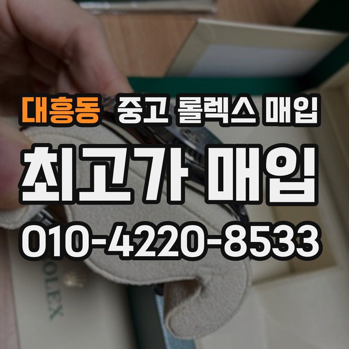 대흥동 중고 롤렉스 매입 매입 전 세척은 해도 될까