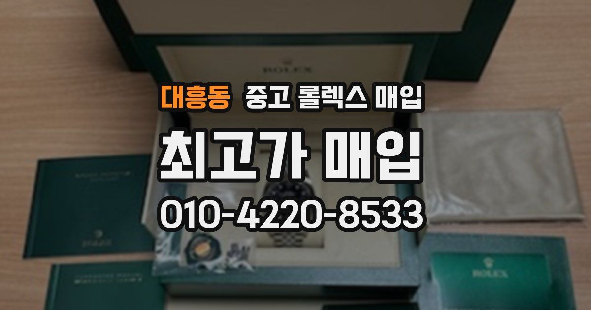 대흥동 중고 롤렉스 매입