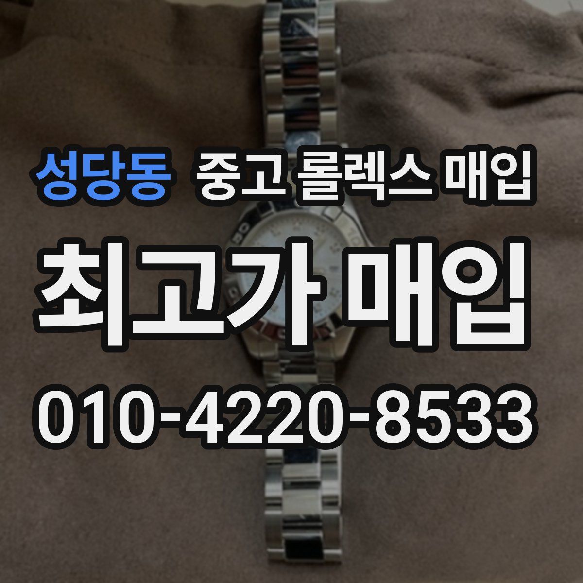 성당동 중고 롤렉스 매입