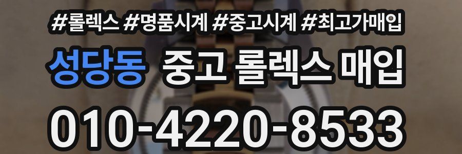 성당동 중고 롤렉스 매입