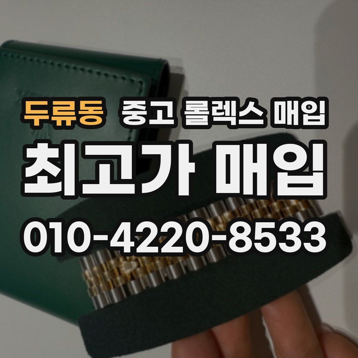 두류동 중고 롤렉스 매입 브레이슬릿 핀 마모는 어떻게 볼까