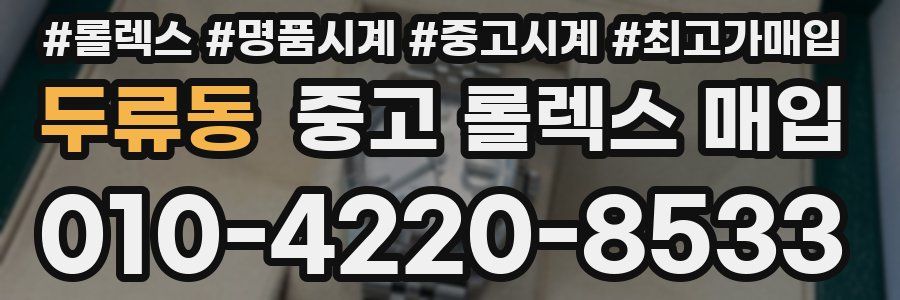두류동 중고 롤렉스 매입