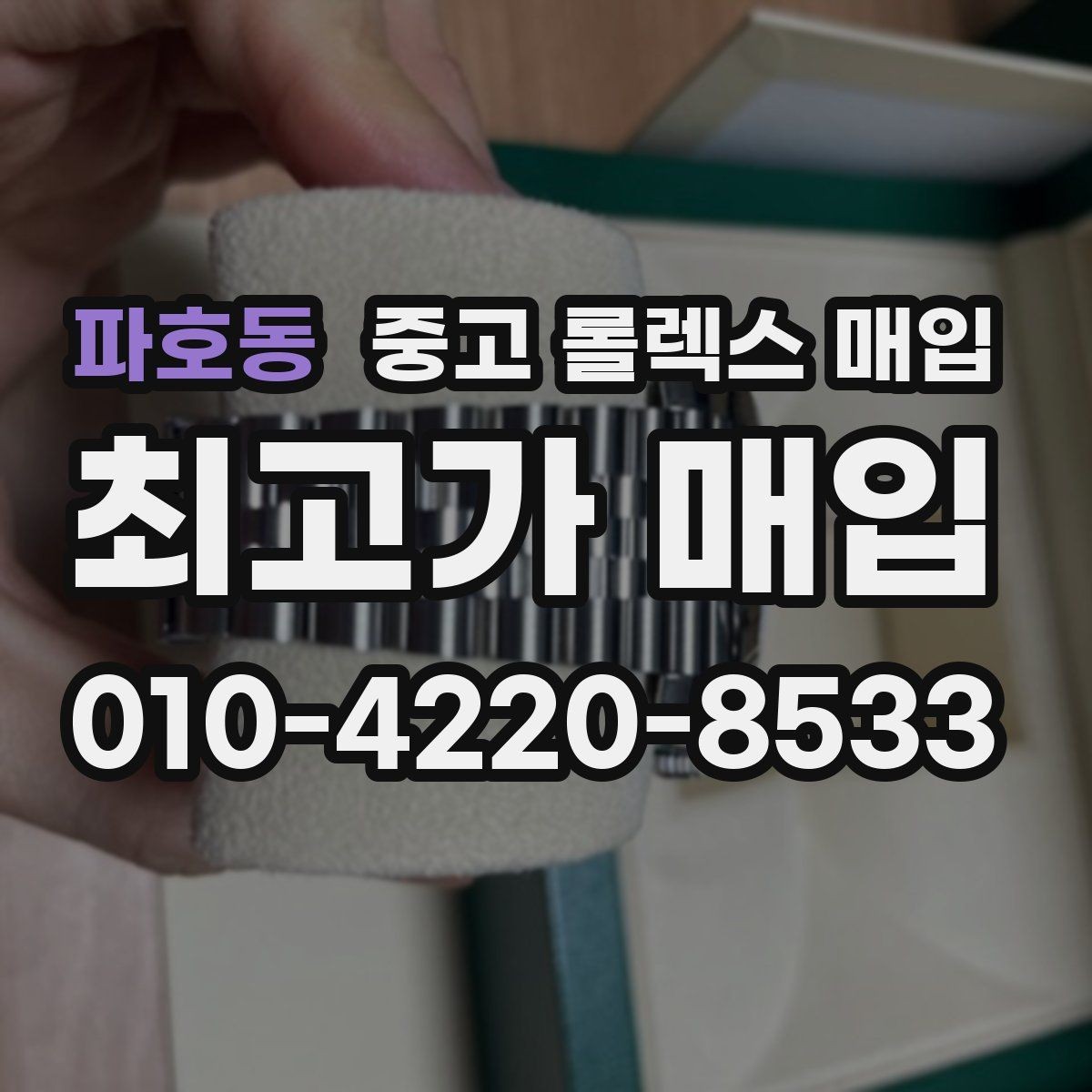 파호동 중고 롤렉스 매입 유리 교체로 가격이 떨어질까