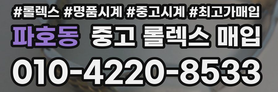 파호동 중고 롤렉스 매입