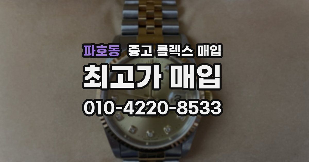 파호동 중고 롤렉스 매입