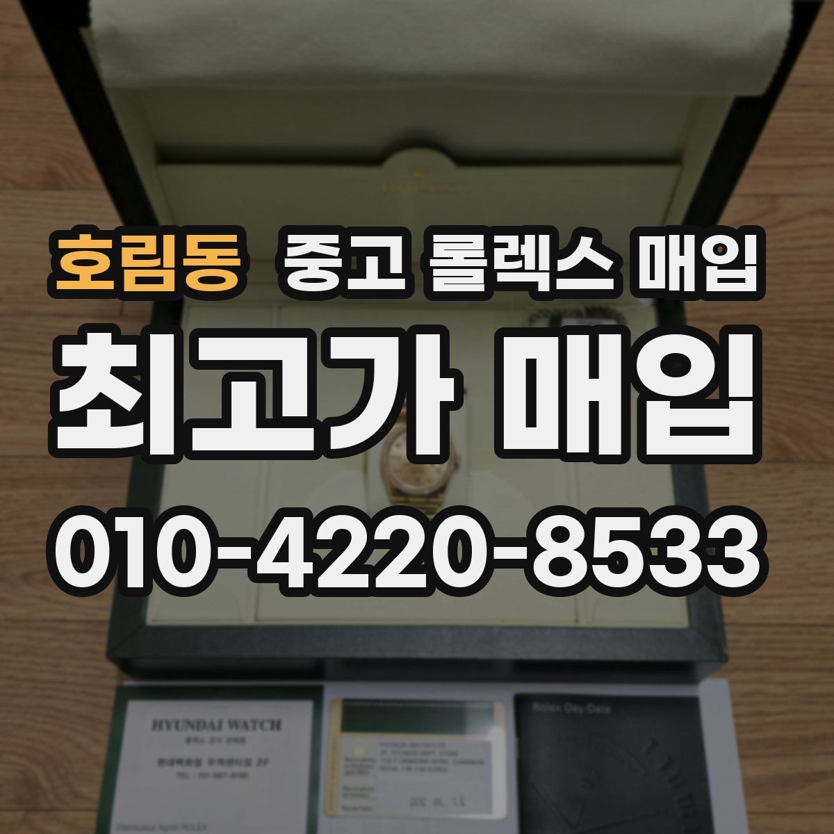 호림동 중고 롤렉스 매입 병행 제품 감정 시 체크 포인트