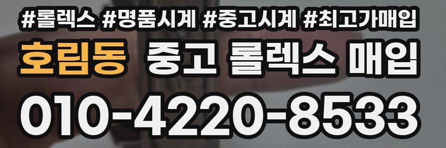 호림동 중고 롤렉스 매입