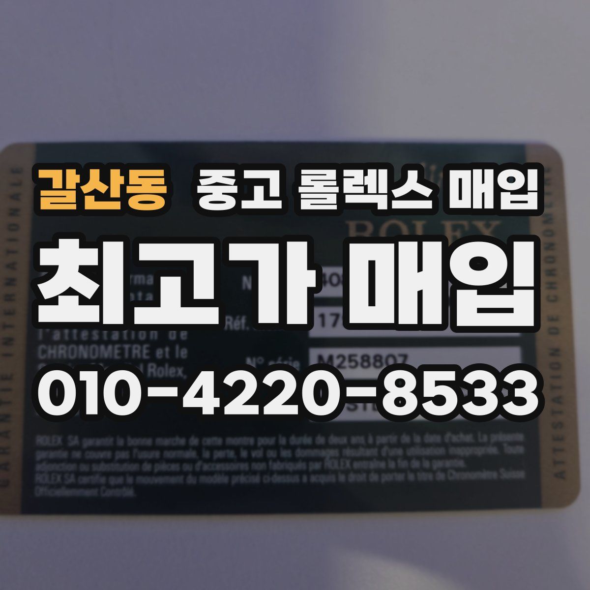 갈산동 중고 롤렉스 매입