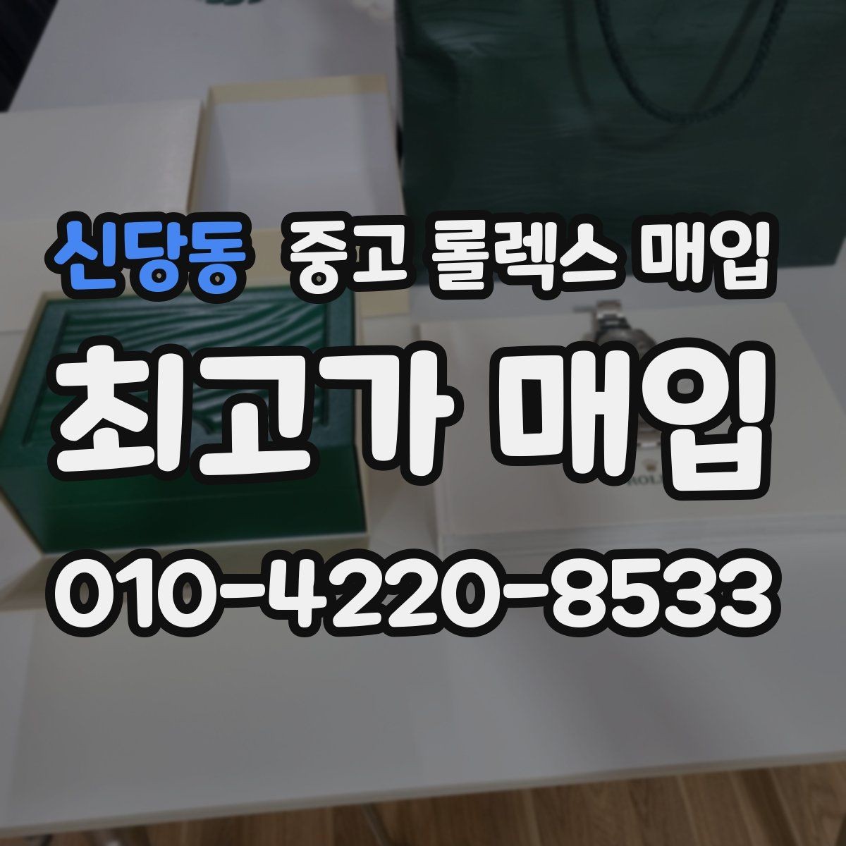 신당동 중고 롤렉스 매입 현장 거래 시 주의할 점 정리