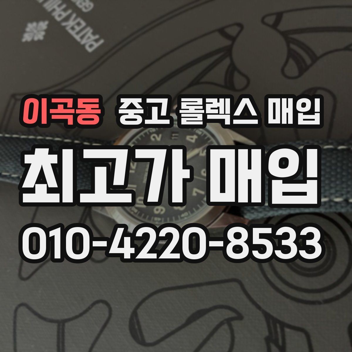 이곡동 중고 롤렉스 매입 급전 필요할 때 현명한 선택 방법