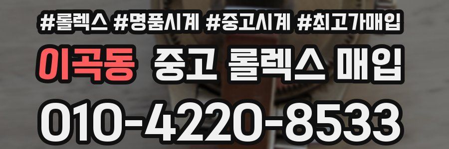 이곡동 중고 롤렉스 매입