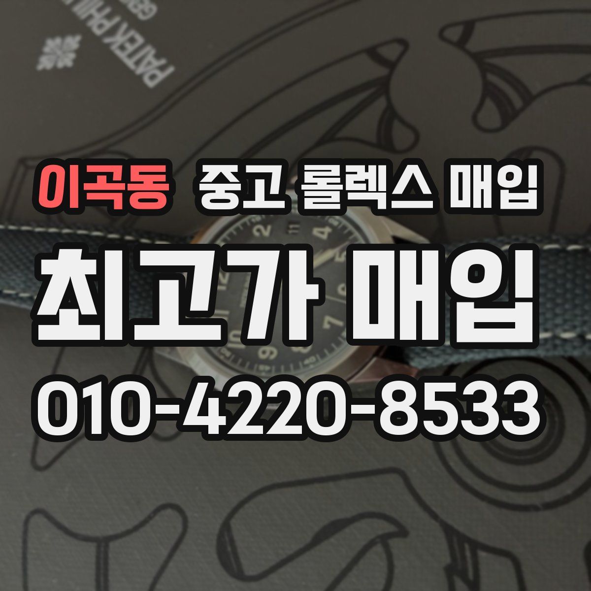 이곡동 중고 롤렉스 매입