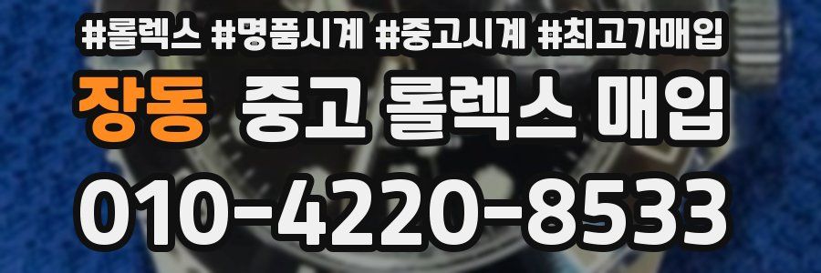 장동 중고 롤렉스 매입