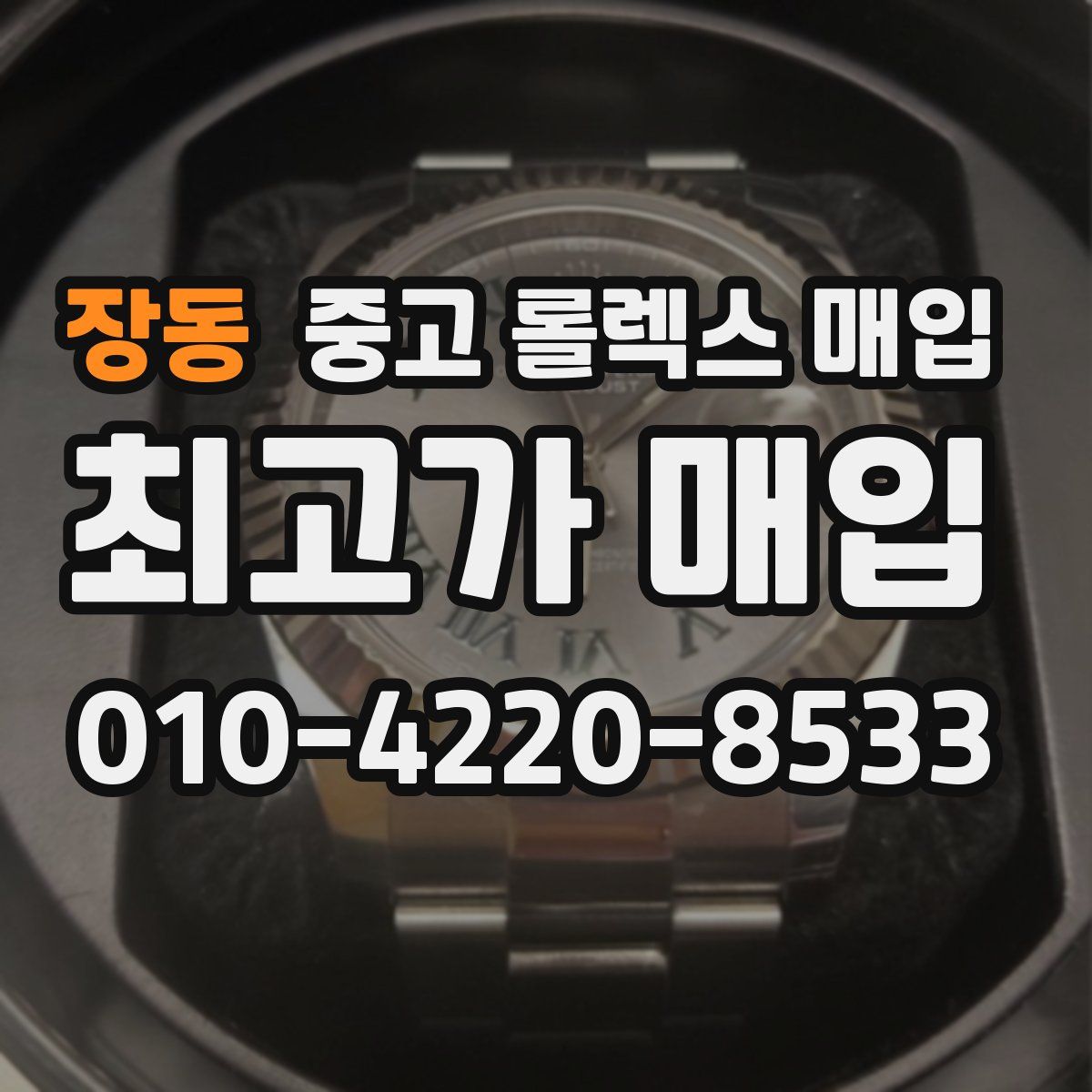 장동 중고 롤렉스 매입