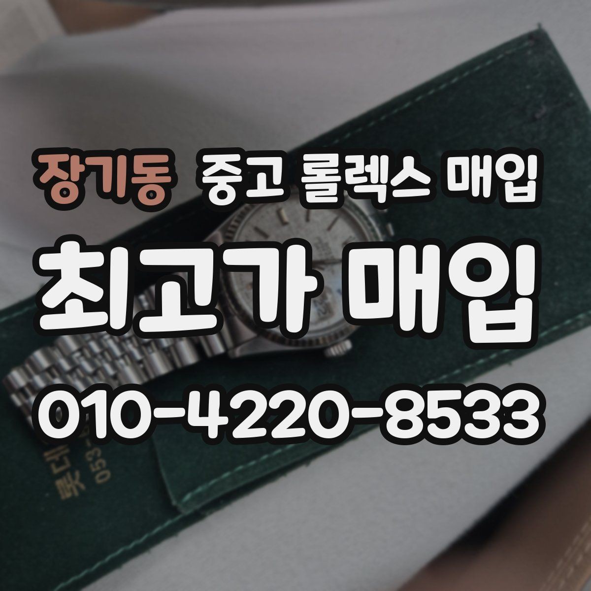 장기동 중고 롤렉스 매입 택배 반송이 필요한 경우 절차를 정리