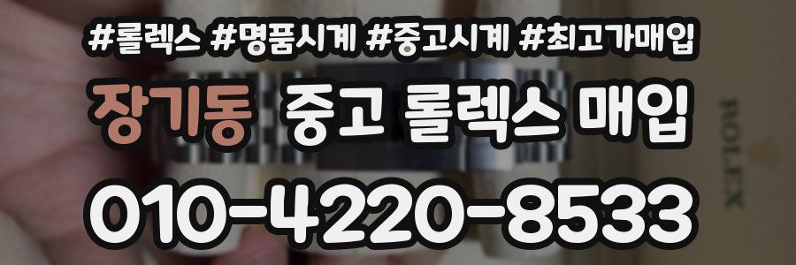 장기동 중고 롤렉스 매입