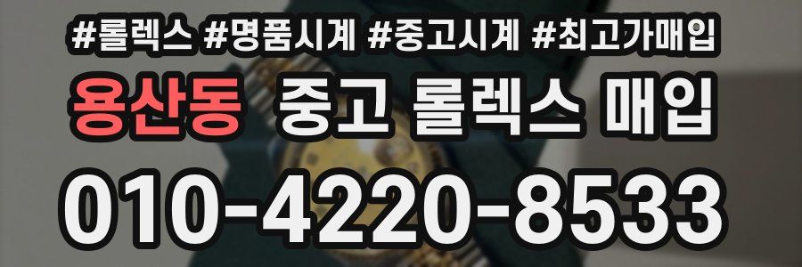 용산동 중고 롤렉스 매입