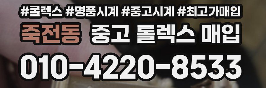죽전동 중고 롤렉스 매입