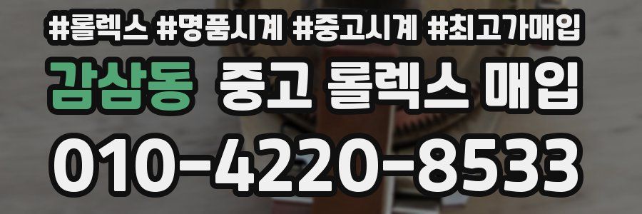 감삼동 중고 롤렉스 매입