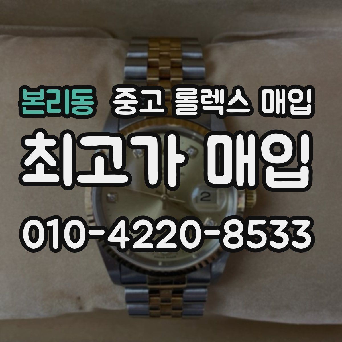 본리동 중고 롤렉스 매입 에어킹 감정에서 자주 보는 부분